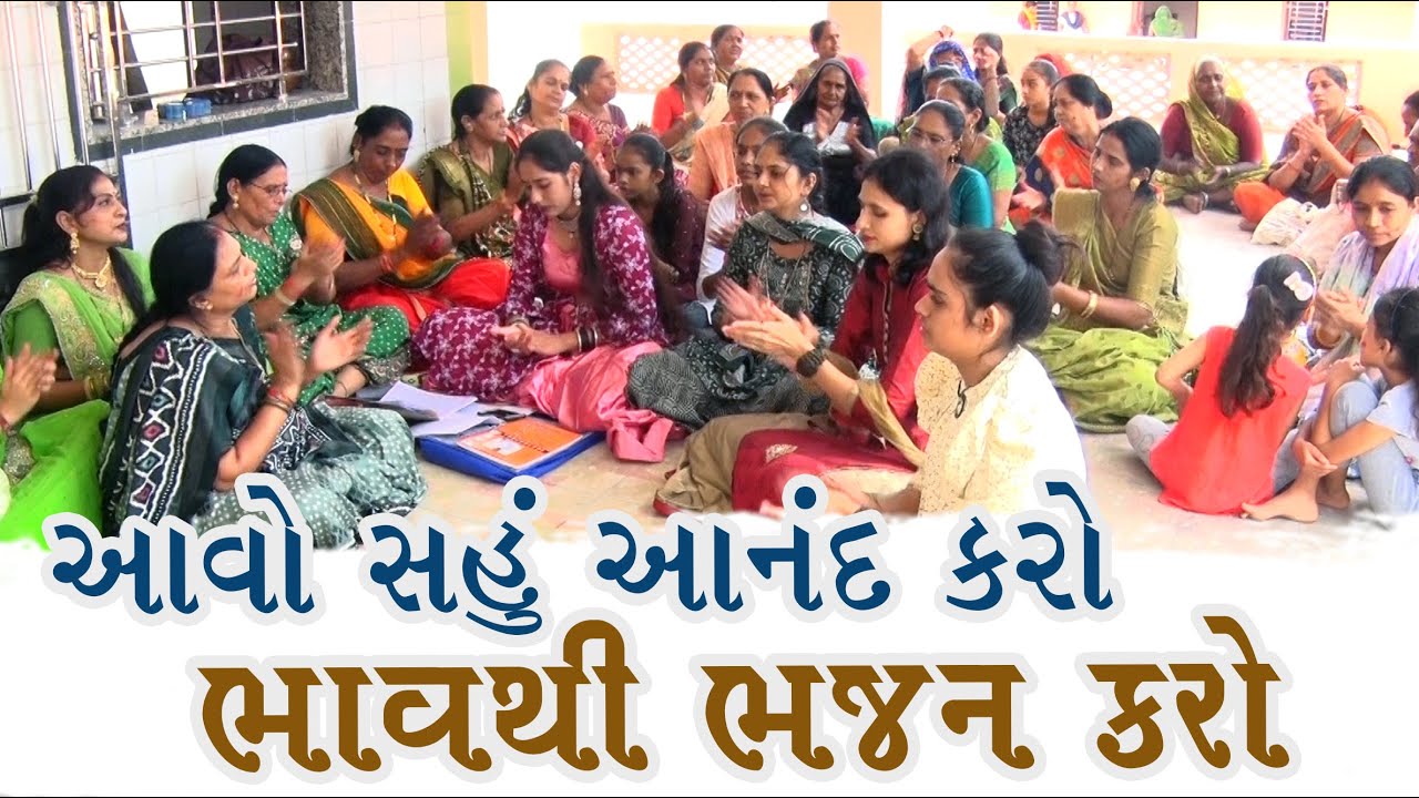 આવો સહું આનંદ કરો ભાવથી ભજન કરો | New Gujarati Kirtan 2023 | Amrutam Bhakti