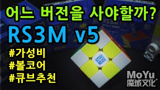 (ENG sub) Which Version of  RS3M v5 should I buy? screenshot 5