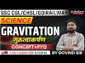 गुरुत्वाकर्षण (GRAVITATION) SCIENCE FOR ALL COMPTETIVE EXMAS | SCIENCE SSC | SSC CGL