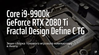 Экшн-Сборка Топового Игрового Компьютера На I9-9900K И Rtx-2080Ti В Анапу