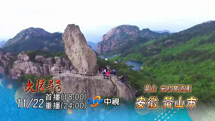 黃山 宏村雙遺產 #安徽黃山市 EP1878精采預告20201122／中視每週日晚間六點【大陸尋奇】 - 天天要聞