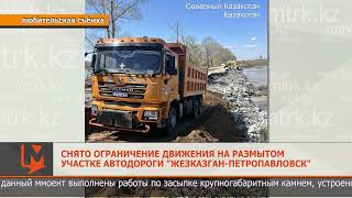Снято ограничение движения на размытом участке автодороги "Жезказган-Петропавловск"
