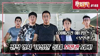 [B tv 영화 추천/무비빅 #148] 씬난다 ‘아메리칸 애니멀스’, ‘보안관’ 다시 보기