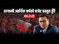 आगामी आर्थिक वर्ष २०८३/०८४ को बजेट भाषण | Live |