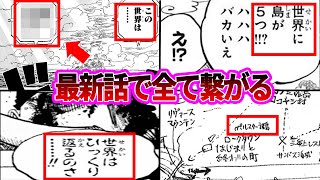 【最新1113話】最新話の新事実から今までの伏線が全て回収されたことについて語る読者の反応集【ワンピース反応集】