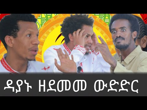 አስደማሚ ውድድር መኣዲ