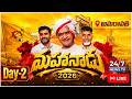 LIVE🔴: Day-2: మహానాడు @అమరావతి | Mahanadu 2026 #SthreeShakti | Chandrababu Naidu | Koluguri 24/7