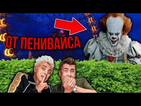 А4 прятки в доме страшного клоуна. Страшные квесты иваново элизиум. Прятки дома клоуна. Прятки дома клоуна. Дом клоуна а4.