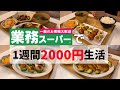 【業務スーパー】人気商品使って2000円で暮らしてみた🔥