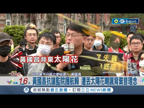 黃國昌抗議監院護航賴 遭丟太陽花嘲諷背棄昔理念！ "昌"遭丟太陽花.立場變惹議 苗博雅：社會等他答案｜記者 鄭凱中 黃彥傑 孟國華｜【台灣要聞】20231228｜三立iNEWS