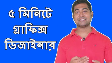 Graphic Design Bangla Tutorial - ৫ মিনিটে গ্রাফিক্স ডিজাইন - Create Attractive Graphic Less Than 5m