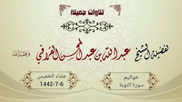 ترتيل جميل لخواتيم سورة التوبة للشيخ عبدالله القرافي عشاء الخميس  6-7-1442