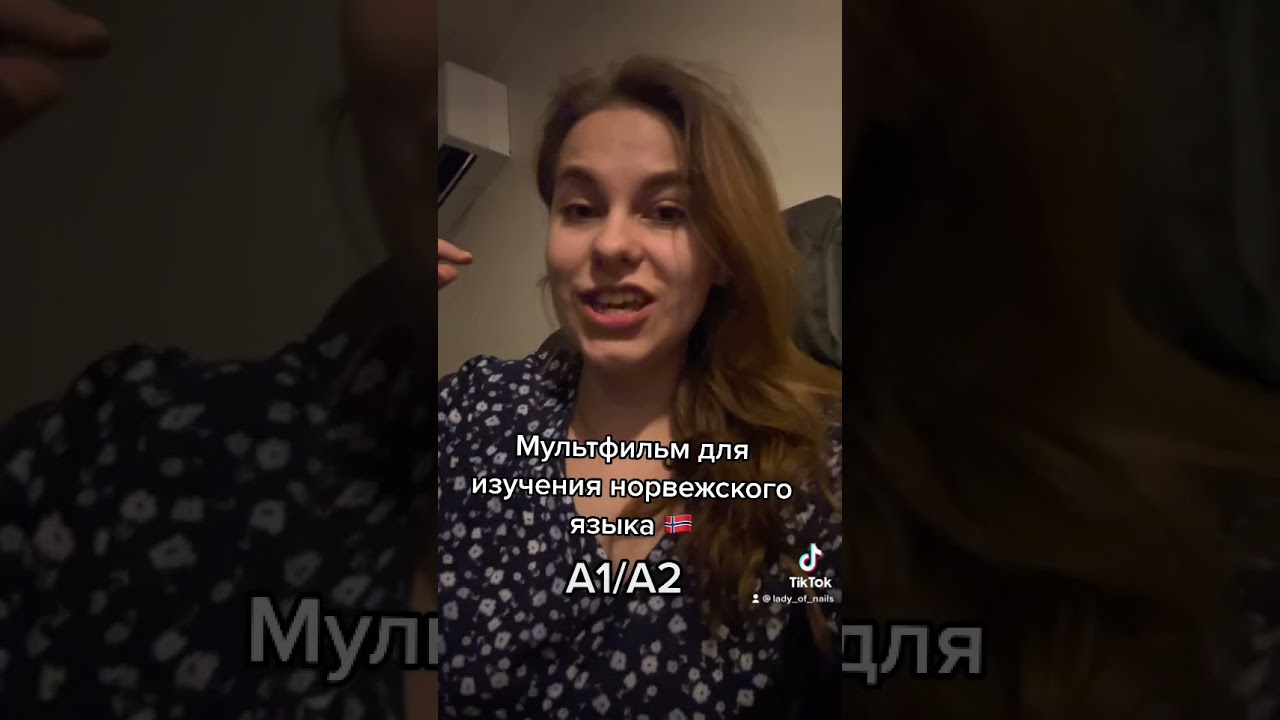 Норвежский язык легко А1/А2 мультфильм что посмотреть, что б выучить