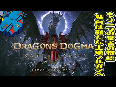 【#ドラゴンズドグマ2 ダークアリズン PS5版】#3 ※ネタバレあり　さて今度こそ識者を探しに行くぞ！【#新人vtuber】
