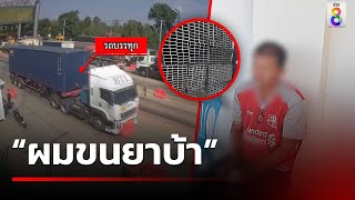 โชเฟอร์รถบรรทุกซิ่งแหกด่าน บอก ตร. “ผมขนยาบ้า” | ข่าวใหญ่ ออนไลน์ | ข่าวช่อง8