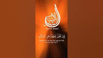یَوۡمَ نَقُولُ لِجَهَنَّمَ هَلِ ٱمۡتَلَأۡتِ وَتَقُولُ هَلۡ مِن مَّزِیدࣲ | سورة ق