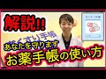 【薬局のギモン】お薬手帳はなぜ必要なの？使い方を薬剤師が解説します！