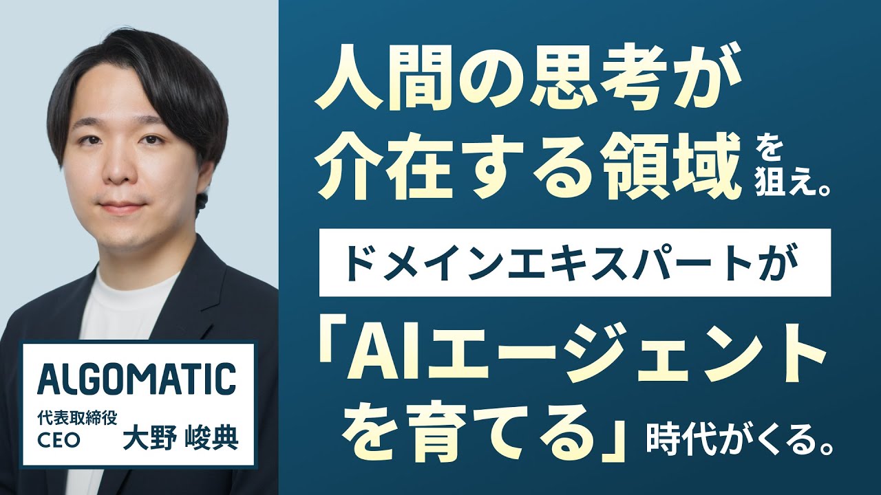 思考が介在する領域」を狙う。Algomatic CEO・大野峻典が突き進む、生成AI時代の事業開発と「PMFの新常識」