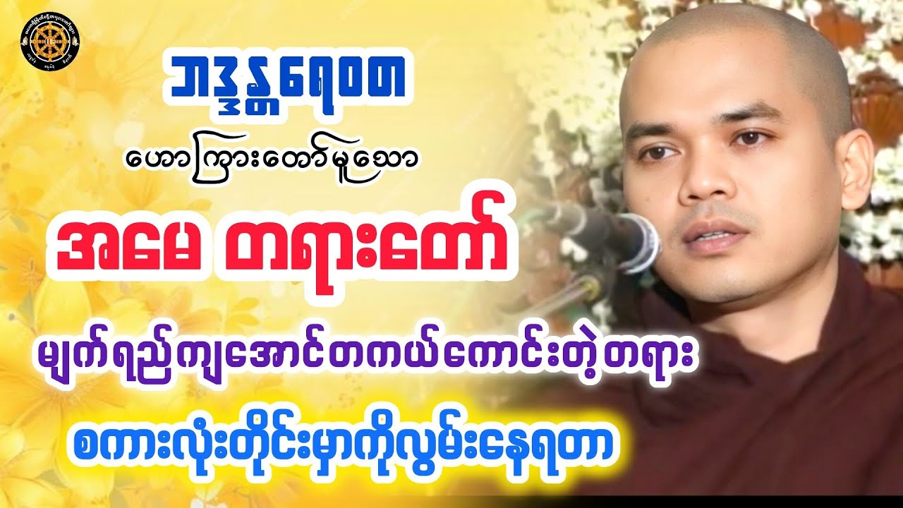 #အမေတရားတော် #တရားတော်များ #တရားတော် #views 