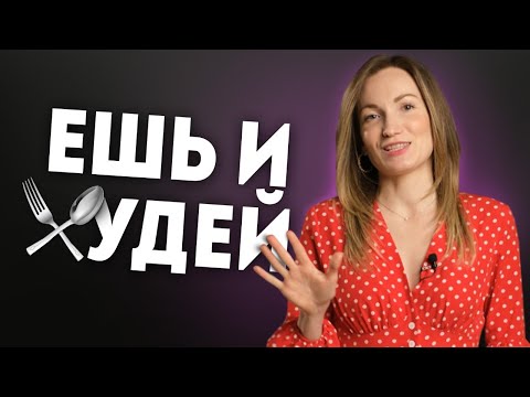 Питание для похудения. Что нужно есть чтобы похудеть? Правильное питание | Александра Жицкая