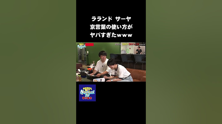 【1000万再生】ラランドサーヤ京言葉の使い方がヤバすぎたｗｗｗ　#NOBROCKTV #佐久間宣行 #Shorts #ラランド #サーヤ