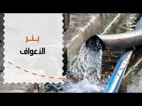 سلسلة معالم وآثار المدينة المنورة بئر الأعواف أحد الآبار النبوية