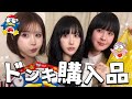 【総額3万円】三つ子がおすすめするドンキ購入品紹介！💸