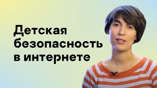 Детская безопасность в интернете