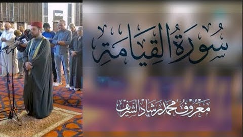سورة القيامة كاملة - بصوت القارئ الشيخ معروف الشريف حفظه الله المصحف المرئي والصوتي المرتل