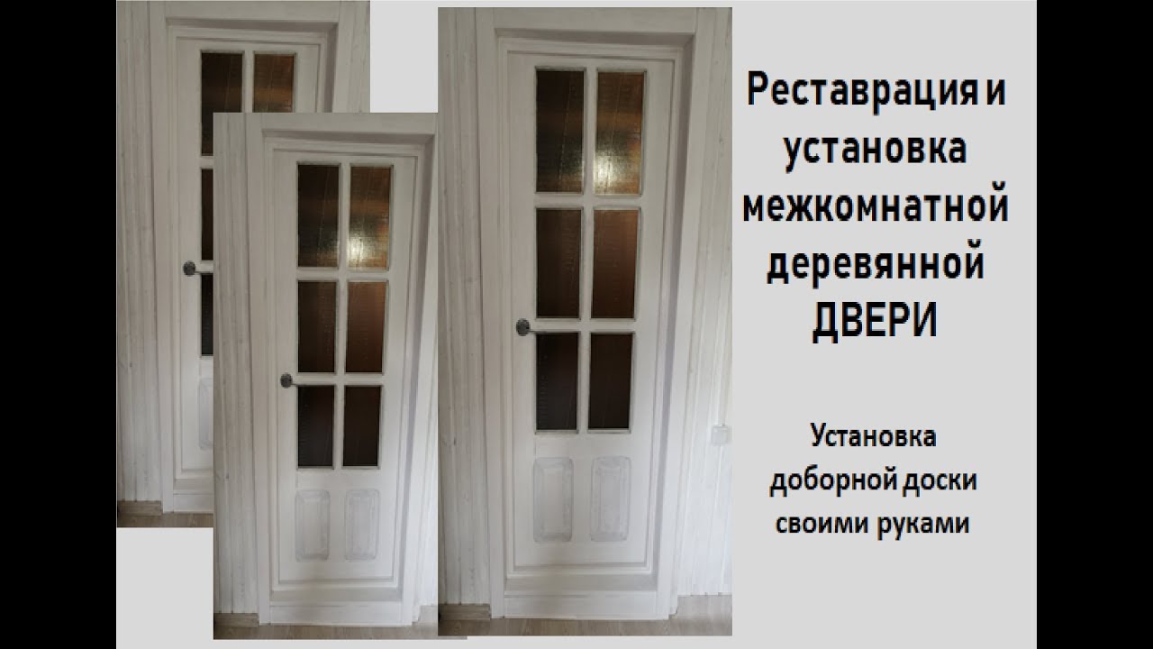 Реставрация и установка межкомнатной деревянной двери, установка ...