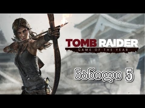 Tomb Raider 2013 ქართულად ნაწილი 5 | 4 ნაწილის გაგრძელება...