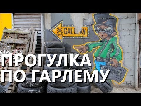 Видео: Нью-Йорк глазами местного: Прогулка по Гарлему