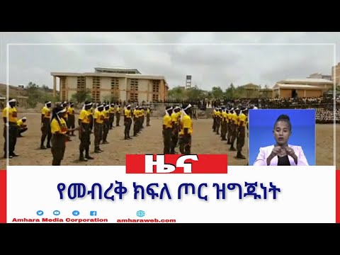 የመብረቅ ክፍለ ጦር ዝግጁነት