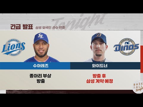 &amp;#39;삼성 합류 임박&amp;#39; 와이드너, 삼성 외국인 선수 변화는? I #베이스볼투나잇 2023.08.09