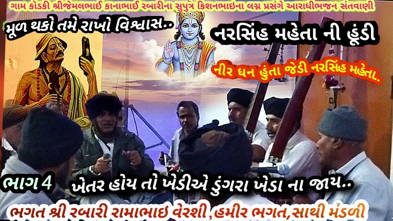 ગામ કોડકી ભાગ 4 મૂળ થકો તમે રાખો વિશ્વાસ.. હૂંડી, ભગતશ્રી રામાભાઇ રબારી, આરાધી ભજન February 10, 2026