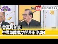 精彩片段》黃澎孝:禁止中國武統台灣...【年代向錢看】2023.05.17