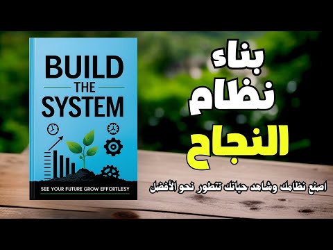 كيف تبني نظام النجاح الخاص بك استراتيجيات النجاح والتحفيز لتحقيق أهدافك كتاب صوتي