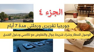 جورجيا تقرير رحلتي يوم الوصول الجراءات في المطار ومتطلبات الجوازات وامور مهمة عند الوصول