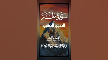 ﴿ وَيَسْأَلُونَكَ عَنِ الْجِبَالِ فَقُلْ يَنسِفُهَا رَبِّي نَسْفًا﴾ #سوره_طه  #عبدالباسط_عبدالصمد