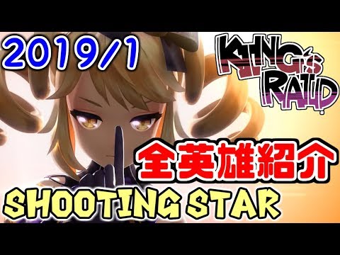 【2019/1】キングスレイド 全英雄紹介！【Shooting Star】