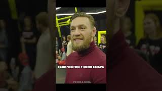 Конор Макгрегор украл ПОЯС UFC у МАХАЧЕВА и дает совет пацанам