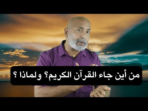 من أين جاء القرآن الكريم ولماذا الدكتور هاني الوهيب