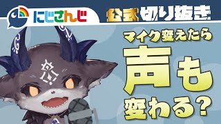 【声変わり】でびでび・でびるが高いマイクを使ったら…?【にじさんじ / 公式切り抜き / VTuber 】