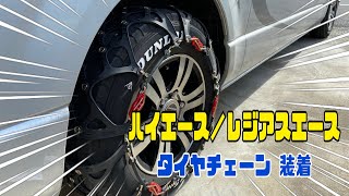 ハイエース／レジアスエース 【タイヤチェーン】