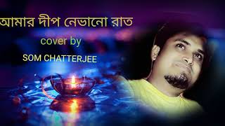 AMAR DEEP NABHANO RAAT ll Kishore Kumar Hits ll Bengali Song ll Cover By Som Chatterjee
