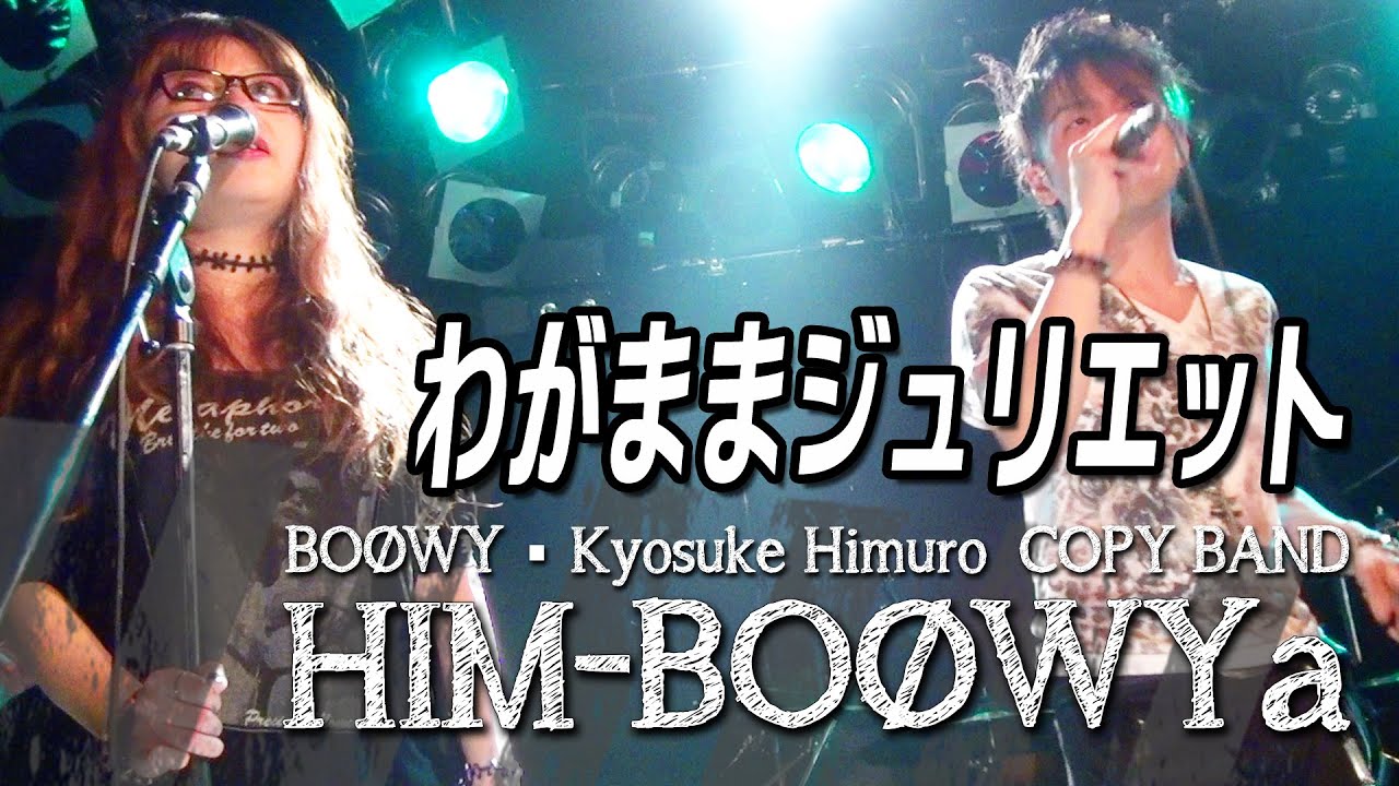 わがままジュリエット Boowy 氷室京介 コピーバンド Him Boowya Youtube