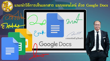 EP.147 แนะนำวิธีการเซ็นเอกสาร แบบออนไลน์ ด้วย Google Docs