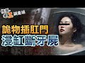 【#老Z調查線 301】忤惡!年輕女講師斷氣浴缸 悽慘死狀的真相是... @cti52OZ