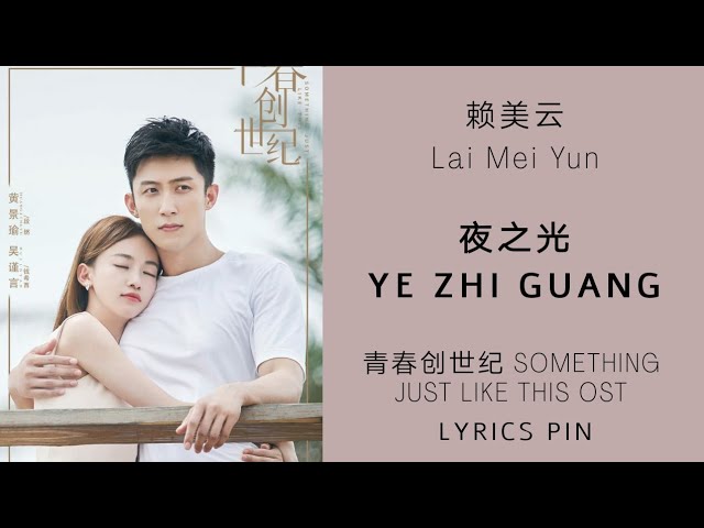 赖美云 Lai Mei Yun - 夜之光 Ye Zhi Guang ( 青春创世纪 Something Just Like This OST ending)  Lyrics Pinyin class=