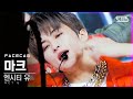 [페이스캠4K] 엔시티 유 마크 '90’s Love' (NCT U MARK FaceCam)│@SBS Inkigayo_2020.12.06.